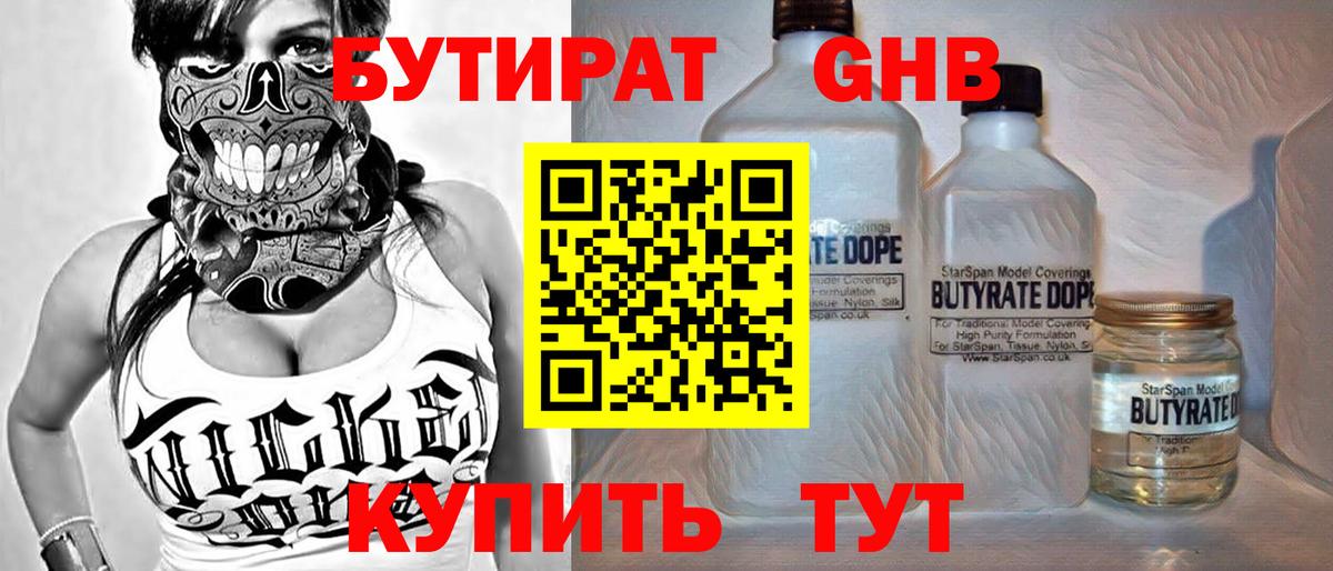 БУТИРАТ оксибутират Дзержинский