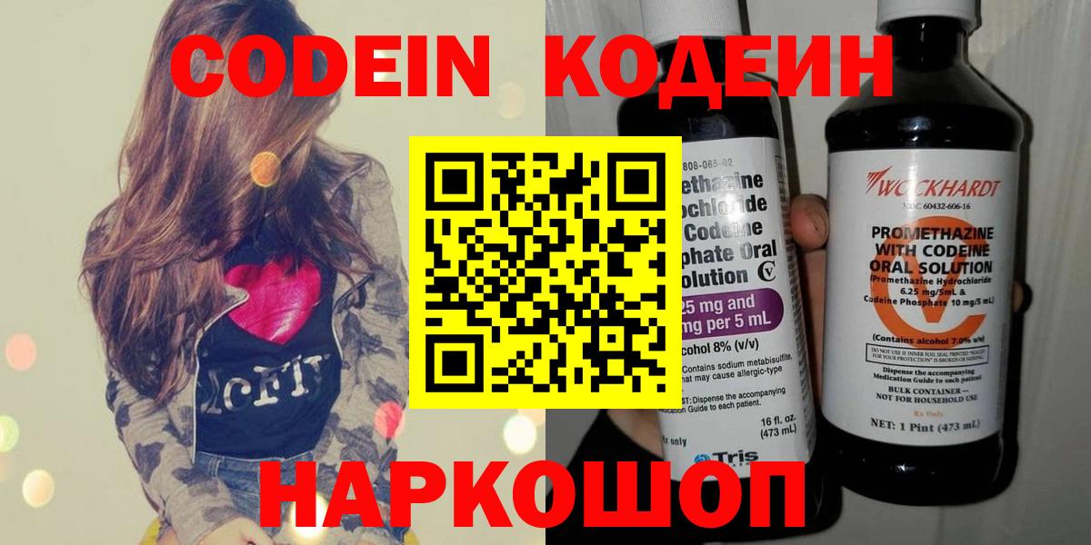 Кодеин напиток Lean (лин)  Вход с VPN  Дзержинский 